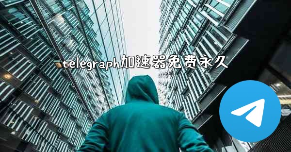 telegraph加速器免费永久