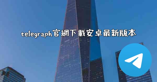 telegraph官網下載安卓最新版本