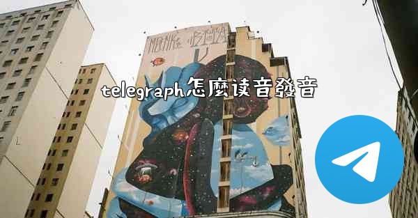 telegraph怎麼读音發音