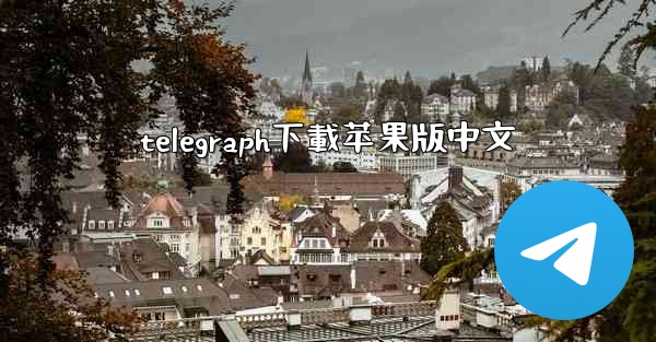 telegraph下載苹果版中文