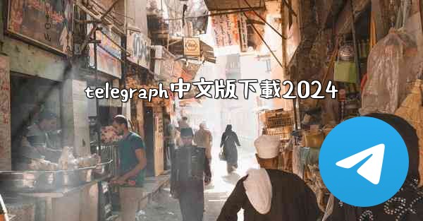 telegraph中文版下載2024