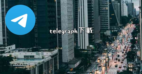 telegraph下載