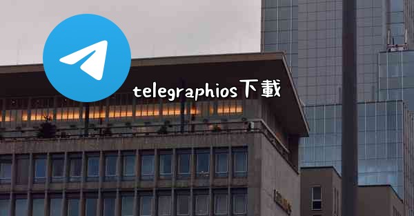telegraphios下載