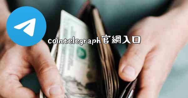 cointelegraph官網入口