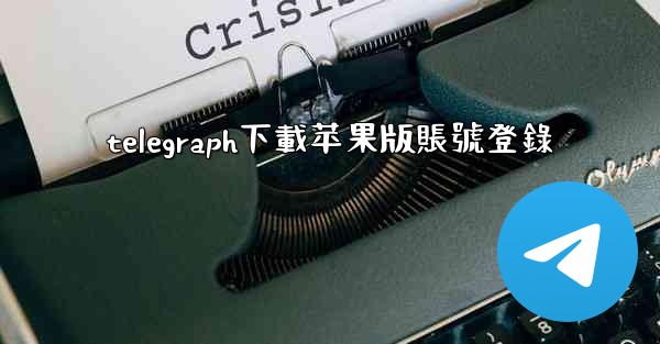 telegraph下載苹果版賬號登錄