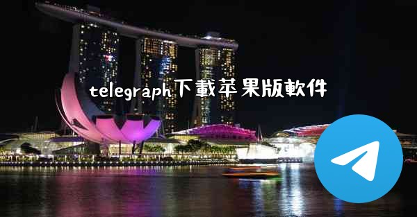 telegraph下載苹果版軟件