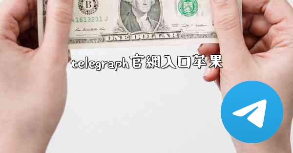 telegraph官網入口苹果