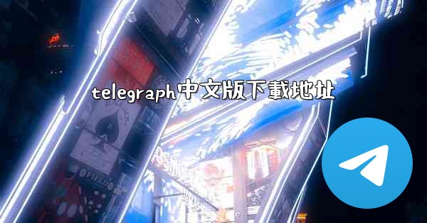 telegraph中文版下載地址