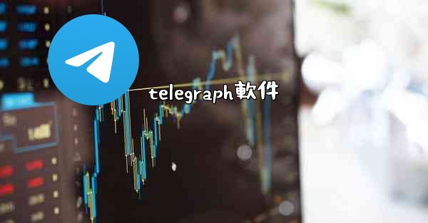 telegraph軟件