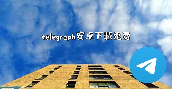 telegraph安卓下載免费