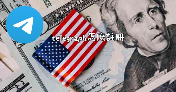 telegraph怎麼註冊