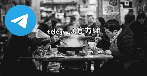 telegraph官方網