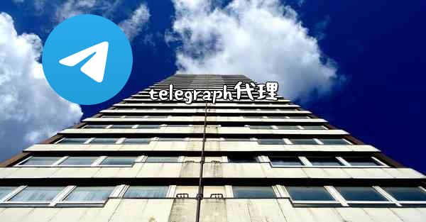 telegraph代理