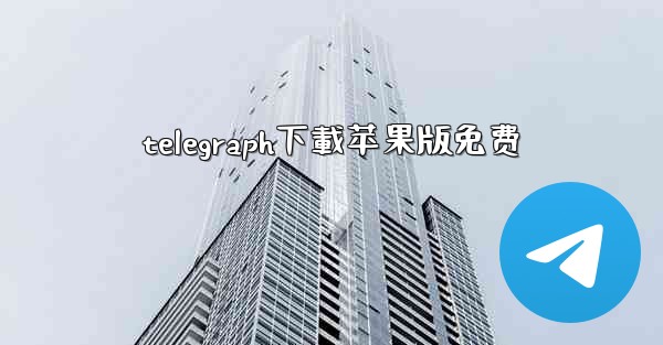 telegraph下載苹果版免费