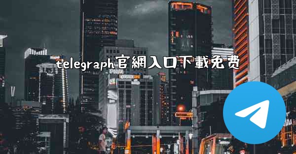 telegraph官網入口下載免费