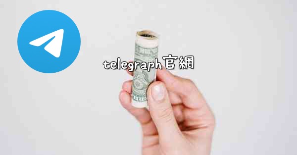 telegraph官網