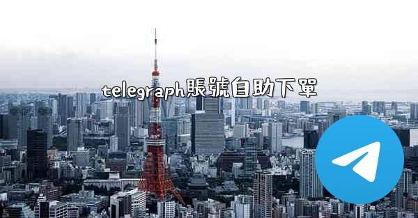 telegraph賬號自助下單