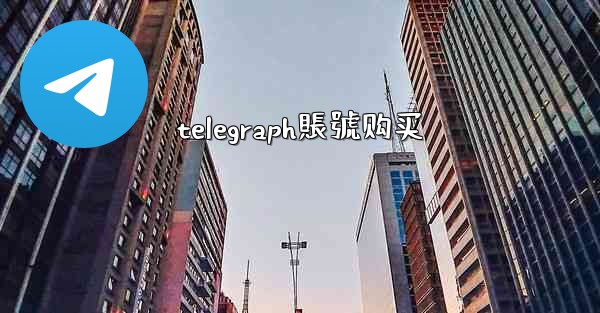 telegraph賬號购买