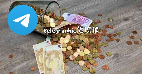 telegraphic怎麼读