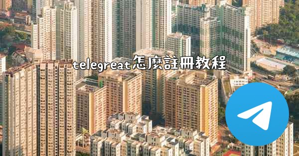 telegreat怎麼註冊教程