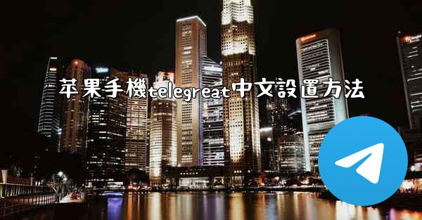 苹果手機telegreat中文設置方法