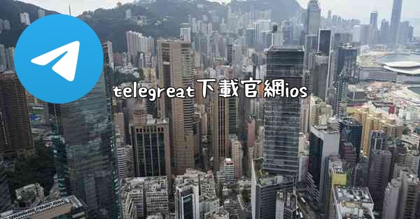 telegreat下載官網ios