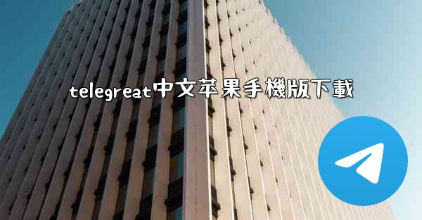 telegreat中文苹果手機版下載