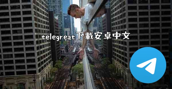 telegreat下載安卓中文
