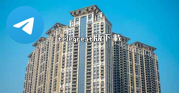 telegreat版下載