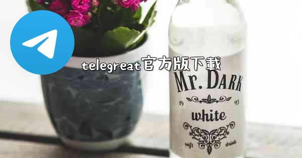 telegreat官方版下載