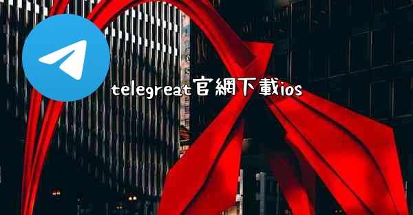 telegreat官網下載ios