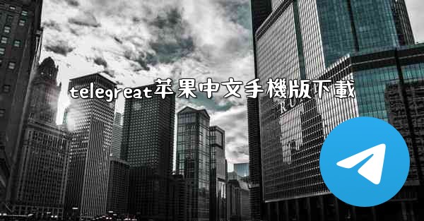 telegreat苹果中文手機版下載