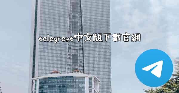telegreat中文版下載官網