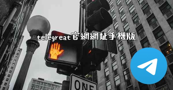 telegreat官網網址手機版
