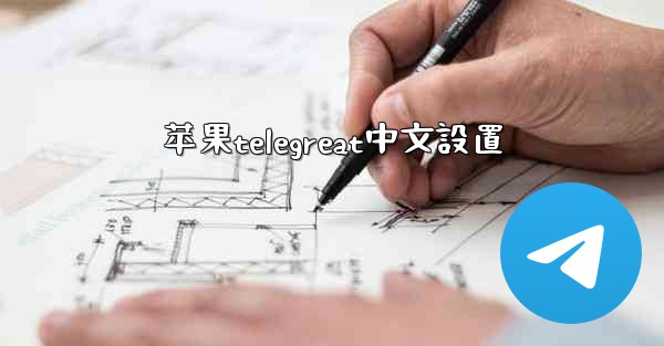 苹果telegreat中文設置