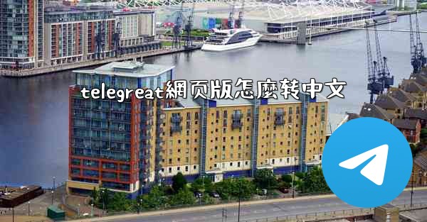 telegreat網页版怎麼转中文
