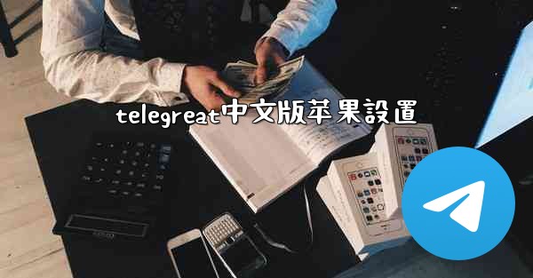 telegreat中文版苹果設置