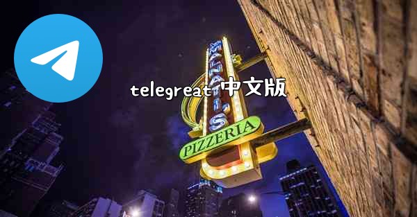 telegreat 中文版
