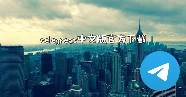 telegreat中文版官方下載