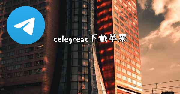 telegreat下載苹果