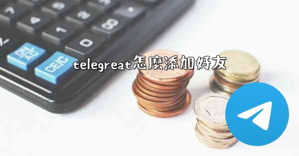 telegreat怎麼添加好友
