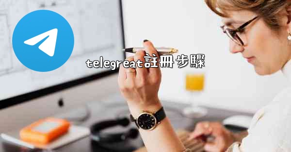 telegreat註冊步驟