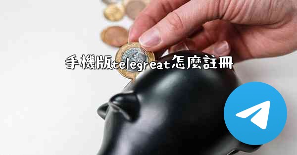 手機版telegreat怎麼註冊