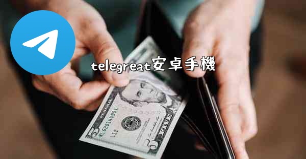 telegreat安卓手機