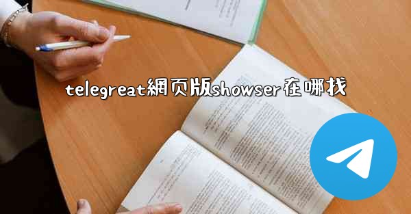 telegreat網页版showser在哪找