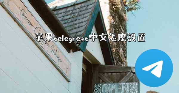 苹果telegreat中文怎麼設置