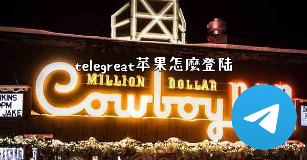 telegreat苹果怎麼登陆