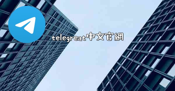 telegreat中文官網