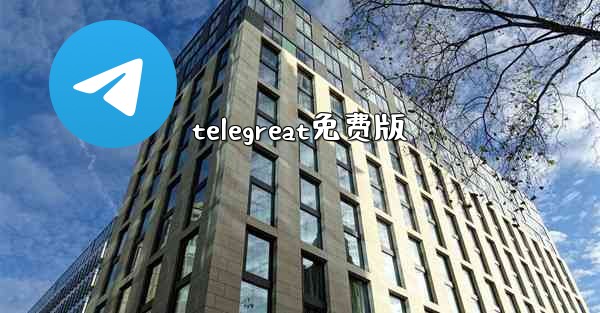 telegreat免费版