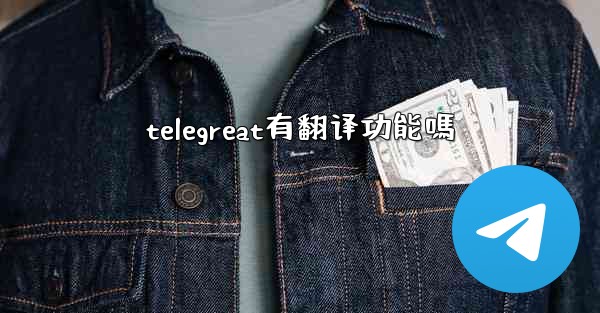 telegreat有翻译功能嗎